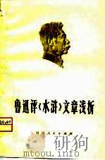 鲁迅评《水浒》文章浅析（1975 PDF版）