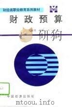 财政预算 1994 PDF电子版封面 7501733406 党显明主编