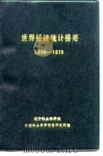 世界经济统计提要  1950-1979（1981 PDF版）
