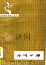 外科护理（1985 PDF版）
