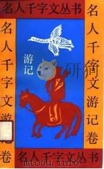 名人千字文丛书  游记卷（1991 PDF版）