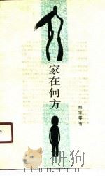 家在何方（1990 PDF版）