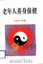 老年人养身保健（1992 PDF版）