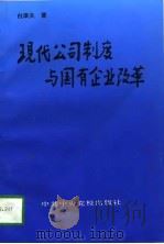 现代公司制度与国有企业改革（1996 PDF版）