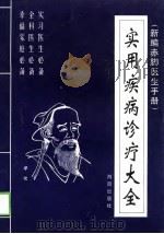 新编赤脚医生手册 1998 PDF电子版封面 7806179585 张炜,曾建平,严瑞珍,张洲龙