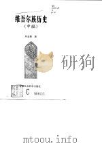维吾尔族历史 中编 1996 PDF电子版封面 7500419503 刘志霄著