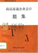 商品流通企业会计题集（1993 PDF版）