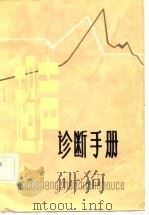 超声诊断手册（1981 PDF版）