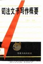 司法文书写作概要（1988 PDF版）