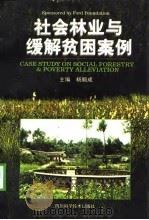 社会林业与缓解贫困案例 1998 PDF电子版封面 7536440626 杨顺成主编