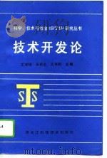 技术开发论（1994 PDF版）