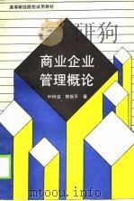 高等财经院校试用教材  商业企业管理概论（1988 PDF版）