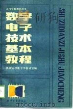 数字电子技术基本教程 1989 PDF电子版封面 7308001687 浙江大学电子学教研室编