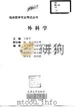 外科学 1999 PDF电子版封面 7561811497 王俊平主编