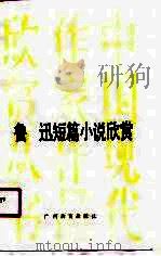 鲁迅短篇小说欣赏（1987 PDF版）