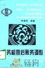 税务检查后账务调整（1997 PDF版）