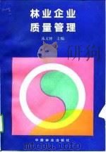 林业企业质量管理（1993 PDF版）