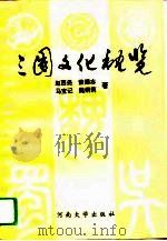 三国文化概览（1993 PDF版）