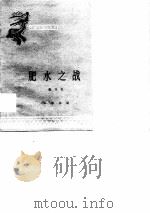 肥水之战（1960 PDF版）