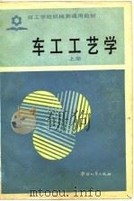 车工工艺学  下（1986 PDF版）