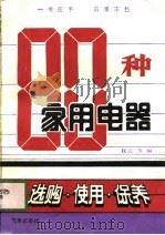 80种家用电器  选购使用保养（1991 PDF版）