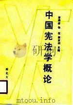 中国宪法学概论（1991 PDF版）