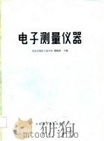 电子测量仪器（1986 PDF版）