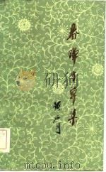 春晖寸草集（1982 PDF版）