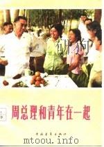 周总理和青年在一起（1977 PDF版）