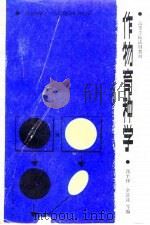 作物育种学（1987 PDF版）