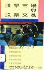 股票市场与股票交易（1992 PDF版）