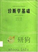 诊断学基础（1986 PDF版）