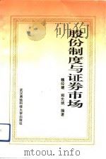 股份制度与证券市场（1993 PDF版）