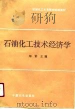 石油化工大专院校统编教材  石油化工技术经济学（1991 PDF版）