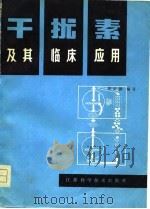 干扰素及其临床应用（1981 PDF版）