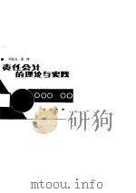 责任会计的理论与实践（1987 PDF版）