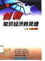 创新：知识经济的灵魂（1998 PDF版）