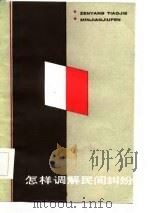 怎样调解民间纠纷（1986 PDF版）