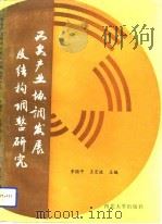 西安产业协调发展及结构调整研究（1993 PDF版）