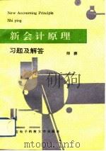 新会计原理习题及解答（1993 PDF版）