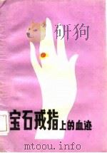 宝石戒指上的血迹（1985 PDF版）