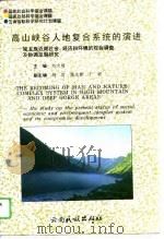 高山峡谷人地复合系统的演进 独龙族近期社会、经济和环境的综合调查及协调发展研究 1995 PDF电子版封面 7536709919 何大明主编