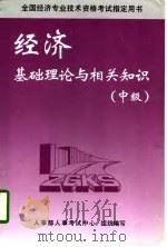 全国经济专业技术资格考试指定用书  经济基础理论及相关知识  中级  第2版（1997 PDF版）