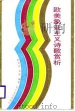 欧美象征主义诗歌赏析（1988 PDF版）