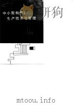 中小型构件厂生产技术与管理（1989 PDF版）