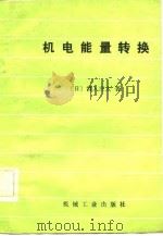 机电能量转换（1982 PDF版）