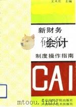 新财务会计制度操作指南（1993 PDF版）