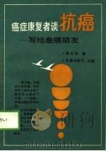 癌症康复者谈抗癌  写给患癌朋友（1989 PDF版）