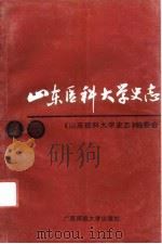 山东医科大学史志（1991 PDF版）