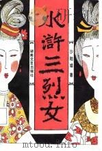 水浒三烈女（1988 PDF版）